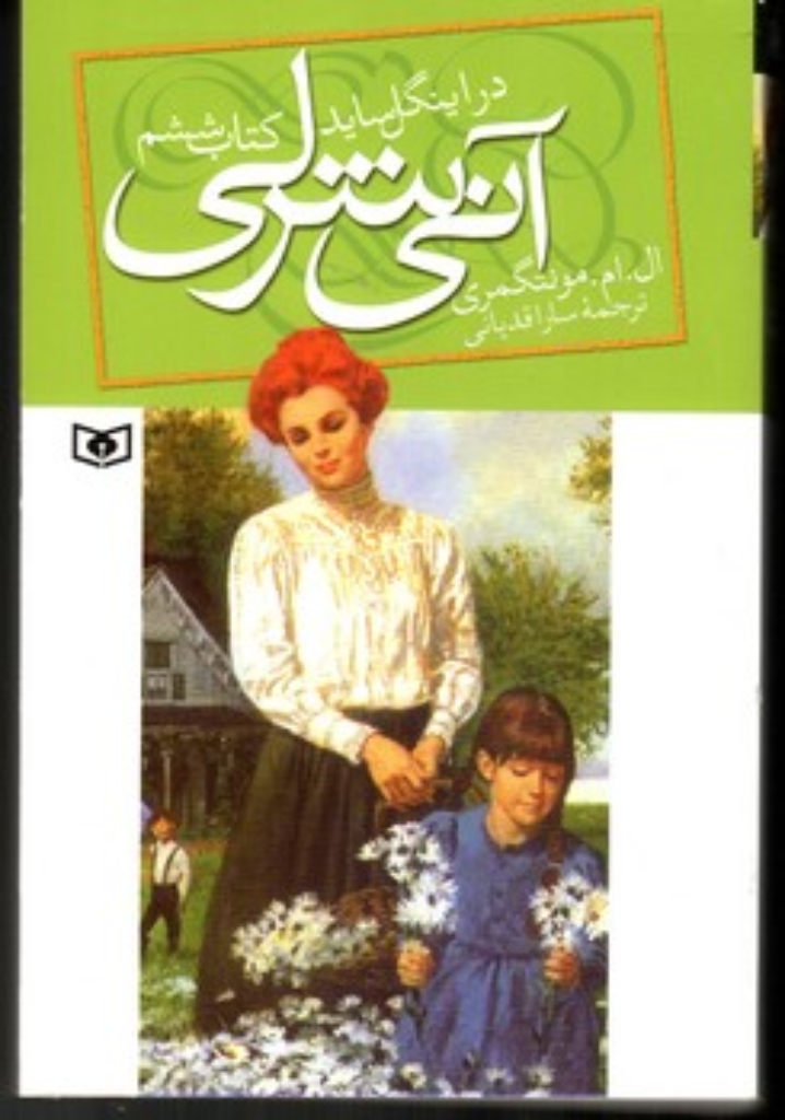 تصویر  آنی شرلی 6 - در اینگل ساید (رقعی-شمیز)